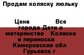  Продам коляску люльку › Цена ­ 12 000 - Все города Дети и материнство » Коляски и переноски   . Кемеровская обл.,Гурьевск г.